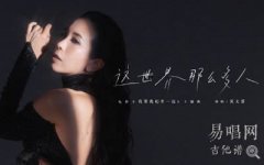 这世界那么多人吉他谱_莫文蔚_《我要我们在一起