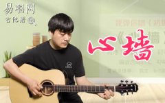 心墙吉他谱_郭静_C调初级进阶版_弹唱