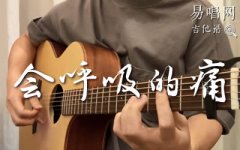 会呼吸的痛吉他谱_梁静茹_A调弹唱谱_吉他