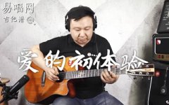 爱的初体验吉他谱_张震岳_原版弹唱谱_吉他