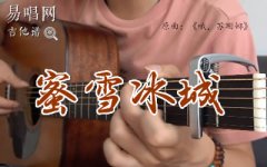 哦,苏珊娜指弹谱_C调_蜜雪冰城甜蜜蜜_吉他独奏谱
