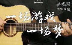 一场游戏一场梦吉他谱_王杰_G调中级版_弹唱
