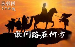 敢问路在何方指弹谱_西游记主题曲_吉他独奏谱