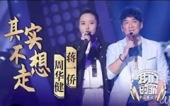 其实不想走吉他谱_周华健_C调弹唱谱