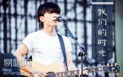 我们的时光吉他谱 赵雷 C调 带前奏间奏 双吉他版
