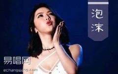 泡沫吉他谱 邓紫棋 D调精华版 高清六线谱