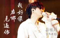 我好像在哪见过你吉他谱_薛之谦_弹唱六线谱