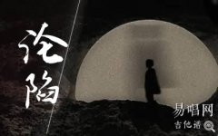沦陷吉他谱_王靖雯不胖_G调_高清弹唱谱