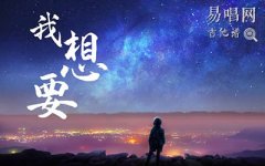 我想要吉他谱G调_盖君炎_吉他弹唱谱_高清版