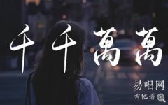 千千万万吉他谱_深海鱼子酱_G调_弹唱六线谱