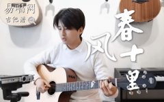 春风十里吉他谱_鹿先森乐队_原调弹唱_吉他
