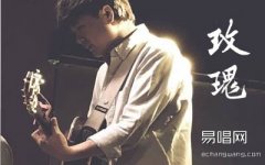 玫瑰吉他谱_贰佰_C调六线谱_高清弹唱谱
