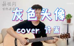 灰色头像吉他谱_许嵩_C调原版_《灰色头像》弹唱