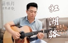 江湖路指弹谱_罗文《莲花争霸》主题曲_吉他