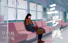 三号线吉他谱_刘大壮_C调简单版_图片谱