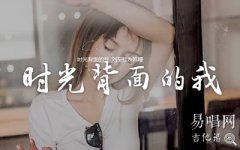时光背面的我吉他谱_刘至佳韩瞳_G调弹唱谱
