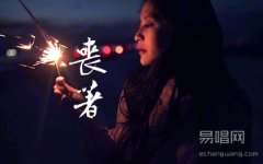王贰浪《丧着》吉他谱_C调弹唱谱_丧着demo六线谱