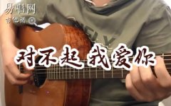 对不起我爱你吉他谱_1983组合_雪之华中文版_弹唱