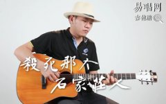 杀死那个石家庄人吉他谱_万能青年旅店_吉他弹唱