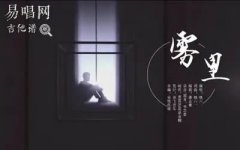雾里吉他谱_姚六一_C调六线谱_高清弹唱谱