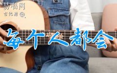每个人都会吉他谱_方大同_C调弹唱谱_吉他