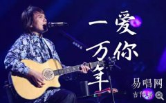 爱你一万年吉他谱_伍佰_G调指法_弹唱六线谱