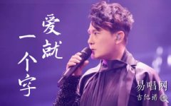 爱就一个字吉他谱_张信哲_C调_弹唱六线谱