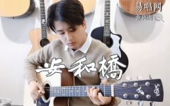 安河桥吉他谱_宋冬野_打板前奏带间奏_弹唱示范