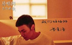 我们好好的吉他谱_李荣浩_G调弹唱谱+尤克里里谱
