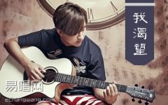 我渴望吉他谱 王宇良 E调弹唱谱 图片谱