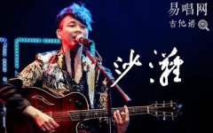 沙滩吉他谱_陶喆_C调弹唱谱_经典RB歌曲