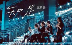 五月天《知足》指弹谱_知足吉他独奏谱