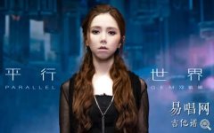 平行世界吉他谱_邓紫棋《刺杀小说家》主题曲