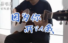 因为你所以我吉他谱_五月天_G调弹唱谱_完整