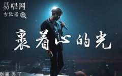 裹着心的光吉他谱_林俊杰_C调弹唱谱_高清六线谱