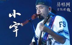 小宇吉他谱_张震岳_简单扫弦版_弹唱六线谱