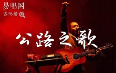 公路之歌吉他谱_痛仰乐队_C调弹唱谱_完整版
