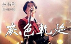 灰色轨迹吉他谱_Beyond_G调弹唱谱_经典粤语歌曲