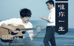 唯你一生吉他谱 水木年华 电影《一生有你》推广