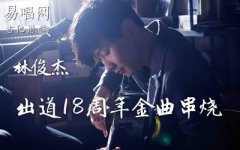 林俊杰串烧歌曲吉他谱_林俊杰出道18周年金曲_弹