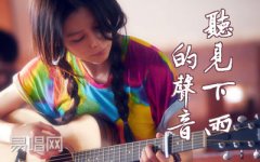 听见下雨的声音吉他谱_魏如昀_弹唱六线谱