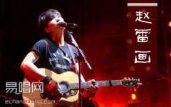 赵雷《画》吉他谱_F调精华版_高清弹唱六线谱