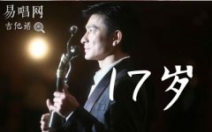 17岁_刘德华_C调弹唱谱_17岁六线谱_经典粤语歌曲