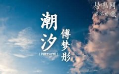潮汐吉他谱_傅梦彤_C调弹唱谱_潮汐六线谱