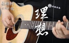 赵雷理想吉他谱_G调原版六线谱_《理想》吉他弹
