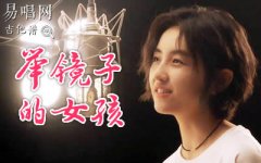 举镜子的女孩吉他谱_张子枫《我的姐姐》主题曲