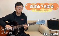 青城山下白素贞吉他谱_G调弹唱谱+指弹谱_吉他