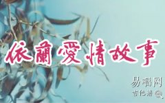 依兰爱情故事吉他谱_你好李焕英_G调指法_弹唱六
