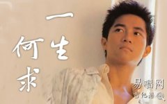 一生何求吉他谱_陈百强_G调弹唱谱_经典粤语歌曲