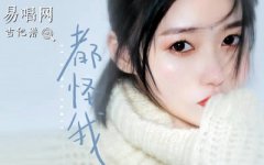 都怪我吉他谱_胡66_弹唱六线谱_高清图片谱